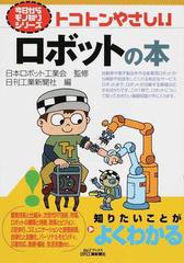 トコトンやさしいロボットの本の通販/日本ロボット工業会/日刊工業新聞