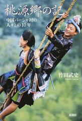 桃源郷の記 中国バーシャ村の人々との10年の通販 竹田 武史 紙の本 Honto本の通販ストア 桃源郷の記 中国バーシャ村の人々との10年の通販 竹田 武史 紙の本 Honto本の通販ストア