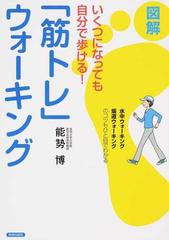 図解いくつになっても自分で歩ける 筋トレ ウォーキング 水中ウォーキング坂道ウォーキングのコツもひと目でわかるの通販 能勢 博 紙の本 Honto本の通販ストア