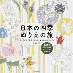 日本の四季ぬりえの旅 うつろいゆく季節を感じる 美しい和のデザイン 色鉛筆できれいにぬるテクニック解説付きの通販 河合 ひとみ 紙の本 Honto本の通販ストア