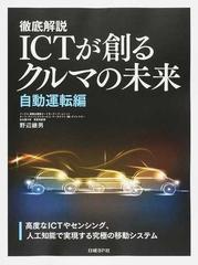 徹底解説ＩＣＴが創るクルマの未来 自動運転編