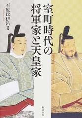 室町時代の将軍家と天皇家の通販/石原 比伊呂 - 紙の本：honto本の通販 