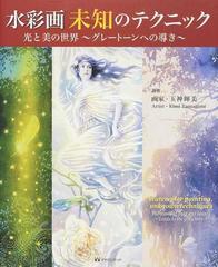 水彩画未知のテクニック 光と美の世界 グレートーンへの導き の通販 玉神 輝美 紙の本 Honto本の通販ストア