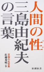 三島由紀夫の言葉 人間の性の通販 三島 由紀夫 佐藤 秀明 新潮新書 紙の本 Honto本の通販ストア