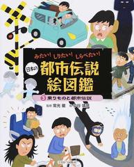 日本の都市伝説絵図鑑 ３ 乗りものと都市伝説の通販 常光 徹 中谷 靖彦 紙の本 Honto本の通販ストア