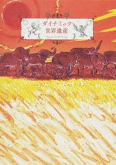 ダイナミック世界遺産の通販 - 紙の本：honto本の通販ストア