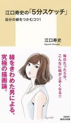 江口寿史の 5分スケッチ 自分の線をつかむコツ の通販 江口 寿史 集英社新書 紙の本 Honto本の通販ストア