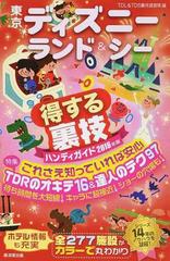 東京ディズニーランド シー得する裏技ハンディガイド ２０１６年版の通販 ｔｄｌ ｔｄｓ裏技調査隊 紙の本 Honto本の通販ストア