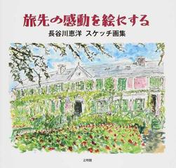 旅先の感動を絵にする 長谷川恵洋スケッチ画集の通販 長谷川 恵洋 紙の本 Honto本の通販ストア