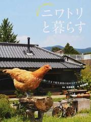 ニワトリと暮らす かわいくて 役に立つ ヒナの入手から飼い方まで庭先養鶏の始め方がわかる本の通販 和田 義弥 今井 和夫 紙の本 Honto本の通販ストア