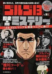 ゴルゴ１３ で驚く歴史の闇ミステリー 謎に包まれた 世界の歴史伝説の真相に迫る の通販 さいとう たかを コミック Honto本の通販ストア