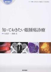 知っておきたい眼腫瘍診療 （眼科臨床エキスパート）