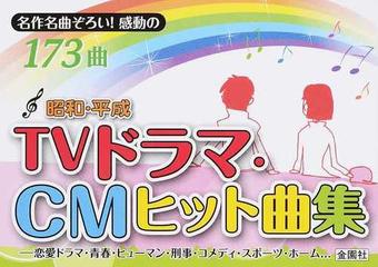 昭和 平成ｔｖドラマ ｃｍヒット曲集 名作名曲ぞろい 感動の１７３曲の通販 金園社企画編集部 紙の本 Honto本の通販ストア