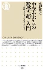 中学生からの数学 超 入門 起源をたどれば思考がわかるの通販 永野 裕之 ちくま新書 紙の本 Honto本の通販ストア