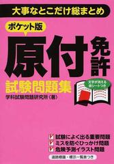 大事なとこだけ総まとめポケット版原付免許試験問題集の通販 学科試験問題研究所 紙の本 Honto本の通販ストア