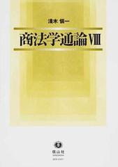 商法学通論 ８の通販/淺木 愼一 - 紙の本：honto本の通販ストア