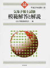 気象予報士試験模範解答と解説 平成２７年度第１回の通販/天気予報技術