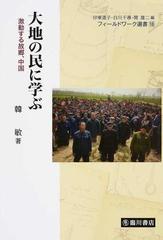 大地の民に学ぶ 激動する故郷、中国の通販/韓 敏/印東 道子 - 紙の本