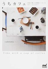 うちカフェ 自宅で楽しむ本格コーヒーとカフェインテリアの通販 ｃａｆｅｎｏｍａ 紙の本 Honto本の通販ストア