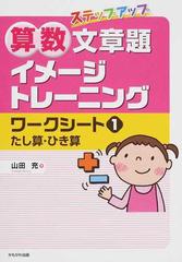 ステップアップ算数文章題イメージトレーニングワークシート １ たし算 ひき算の通販 山田 充 紙の本 Honto本の通販ストア