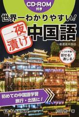 世界一わかりやすい 一夜漬け中国語 ぶっつけ本番でも話せる 通じる 初めての中国語学習 旅行 出張に の通販 村田 恭一 紙の本 Honto本 の通販ストア