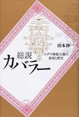 総説カバラー ユダヤ神秘主義の真相と歴史の通販/山本 伸一 - 紙の本