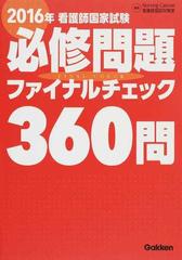 看護師国家試験必修問題ファイナルチェック３６０問 ２０１６年