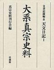 大系真宗史料 文書記録編８ 天文日記 １