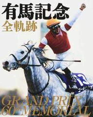 有馬記念全軌跡 ＧＲＡＮＤ ＰＲＩＸ ６０ｔｈ ＭＥＭＯＲＩＡＬの通販