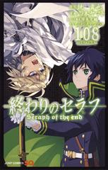 終わりのセラフｓｅｒａｐｈ ｏｆ ｔｈｅ ｅｎｄｔｖアニメ公式ファンブック１０８ ジャンプコミックス の通販 鏡 貴也 山本 ヤマト ジャンプコミックス コミック Honto本の通販ストア