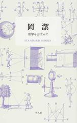 岡潔 数学を志す人にの通販 岡 潔 紙の本 Honto本の通販ストア 岡潔 数学を志す人にの通販 岡 潔 紙の本 Honto本の通販ストア