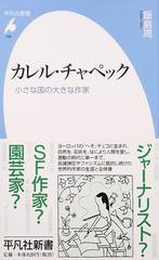 カレル チャペック 小さな国の大きな作家の通販 飯島 周 平凡社新書 紙の本 Honto本の通販ストア カレル チャペック 小さな国の大きな作家の通販 飯島 周 平凡社新書 紙の本 Honto本の通販ストア