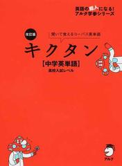 キクタン 中学英単語 高校入試レベル 聞いて覚えるコーパス英単語 改訂版の通販 アルク 紙の本 Honto本の通販ストア