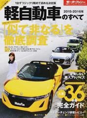軽自動車のすべて ２０１５ ２０１６年 話題の軽スペシャリティ特集 ｅｋワゴン デイズのマイナーチェンジ詳密情報 人気３６車種完全ガイドの通販 紙の本 Honto本の通販ストア