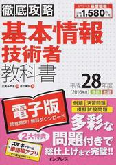 基本情報技術者教科書 平成２８年度の通販 月江 伸弘 大滝 みや子 徹底攻略 紙の本 Honto本の通販ストア