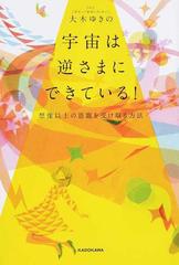 宇宙は逆さまにできている 想像以上の恩寵を受け取る方法の通販 大木 ゆきの 紙の本 Honto本の通販ストア