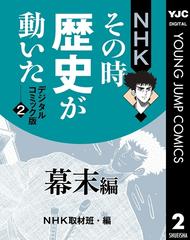 NHKその時歴史が動いた デジタルコミック版 2 幕末編の電子書籍 - honto電子書籍ストア