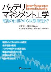バッテリマネジメント工学 電池の仕組みから状態推定までの通販 足立 修一 廣田 幸嗣 紙の本 Honto本の通販ストア
