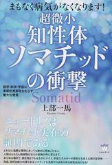 超微小知性体ソマチッドの衝撃 まもなく病気がなくなります 医学 科学 宇宙に革新的見解をもたらす重大な発見の通販 上部 一馬 紙の本 Honto本の通販ストア