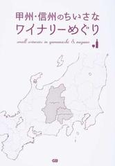 甲州・信州のちいさなワイナリーめぐり