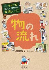 物の流れ （学校では教えてくれない大切なこと）の通販/関 和之 - 紙の