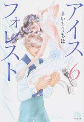 アイスフォレスト ６の通販 さいとう ちほ 小学館文庫 紙の本 Honto本の通販ストア