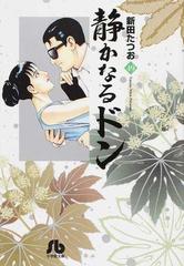 在庫有】 静かなるドン 39〜49巻 文庫 青年漫画 - www.villaedo.com