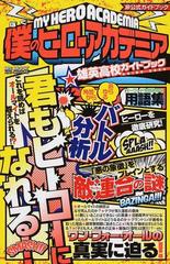僕のヒーローアカデミア雄英高校ガイドブック 君もヒーローになれる 非公式ガイドブックの通販 Ms Mook コミック Honto本の通販ストア