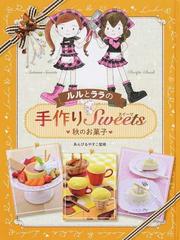 ルルとララの手作りＳｗｅｅｔｓ 秋のお菓子の通販/あんびる やすこ