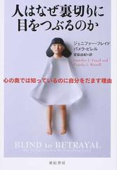 人はなぜ裏切りに目をつぶるのか 心の奥では知っているのに自分をだます理由の通販 ジェニファー フレイド パメラ ビレル 紙の本 Honto本の通販ストア