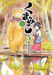 くまみこ 5 漫画 の電子書籍 無料 試し読みも Honto電子書籍ストア