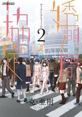 透明人間↑↓協定 2（漫画）の電子書籍 - 無料・試し読みも！honto電子書籍ストア