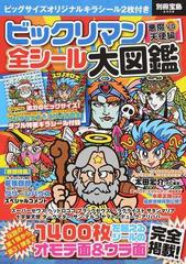 ビックリマン悪魔ＶＳ天使編全シール大図鑑 （別冊宝島）