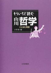 もういちど読む山川哲学 ことばと用語の通販 小寺 聡 紙の本 Honto本の通販ストア